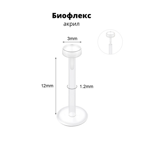 Лабрета 1,2 мм Push-in (без резьбы). Акрил. Невидимая (ретейнер). LBRPA16