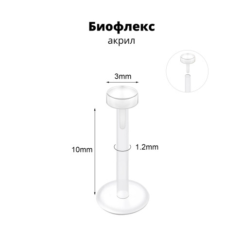 Лабрета 1,2 мм Push-in (без резьбы). Акрил. Невидимая (ретейнер). LBRPA16