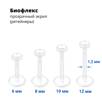 Лабрета 1,2 мм Push-in (без резьбы). Акрил. Невидимая (ретейнер). LBRPA16