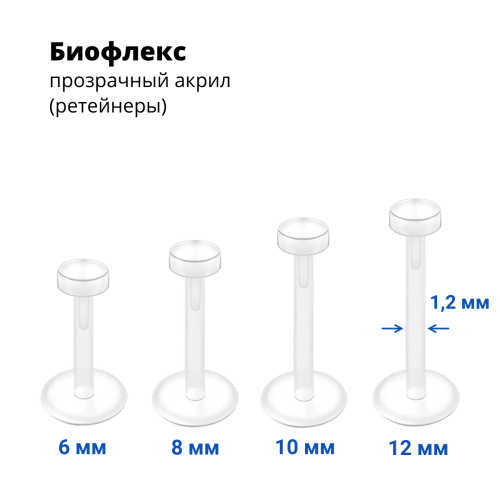 Лабрета 1,2 мм Push-in (без резьбы). Акрил. Невидимая (ретейнер). LBRPA16