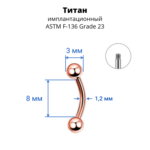 Микробанан 1,2 мм для пирсинга брови, губы, уха. Титан. Анодирование розовое золото. BNE16TRG
