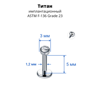 Интернал-лабрета 1,2 мм для пирсинга уха и губы, шарик 3 мм с кристаллом. Титан. ILBBTJ16