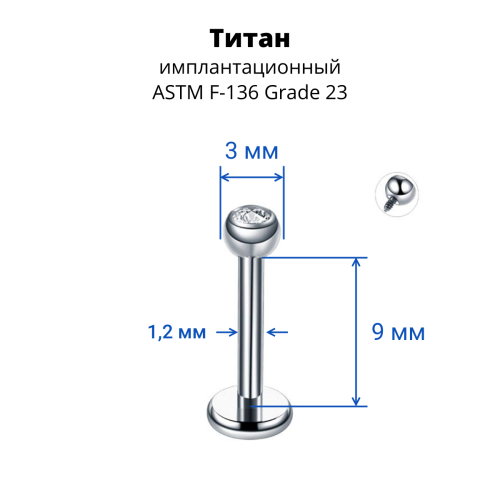 Интернал-лабрета 1,2 мм для пирсинга уха и губы, шарик 3 мм с кристаллом. Титан. ILBBTJ16