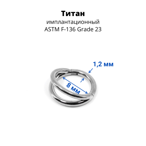 Кольцо сегментное 1,2 мм кликер двойное. Титан. HSEGA2RTi
