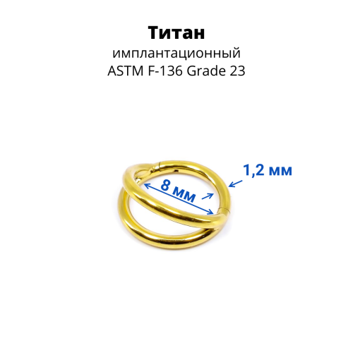 Кольцо сегментное 1,2 мм кликер двойное. Титан. HSEGA2RTi