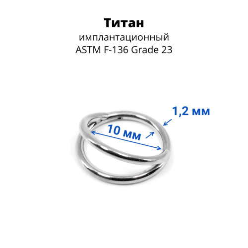 Кольцо сегментное 1,2 мм кликер двойное. Титан. HSEGA2RTi