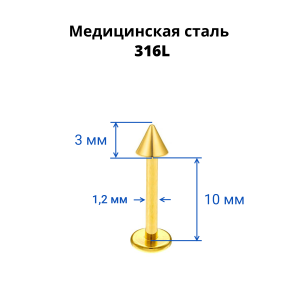 Лабрета 1,2 мм. Золотое титановое покрытие. Конус. LBTCN16g