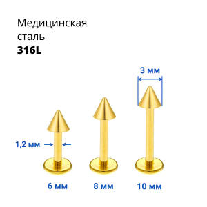 Лабрета 1,2 мм. Золотое титановое покрытие. Конус. LBTCN16g