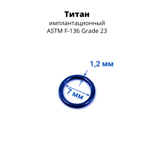 Кольцо сегментное 1,2 мм кликер, анодирование. Титан. HSEGTA16DB