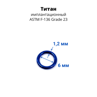 Кольцо сегментное 1,2 мм кликер, анодирование. Титан. HSEGTA16DB