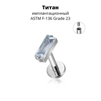 Интернал-лабрета 1,2 мм. Прямоугольный кристалл Crystal. Титан. ILBT5687