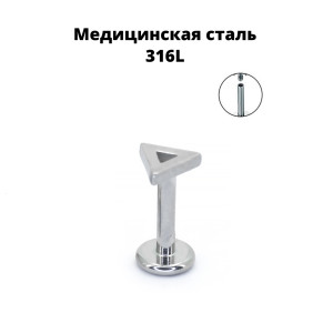 Интернал-лабрета 1,2 мм. Треугольник. IL2717