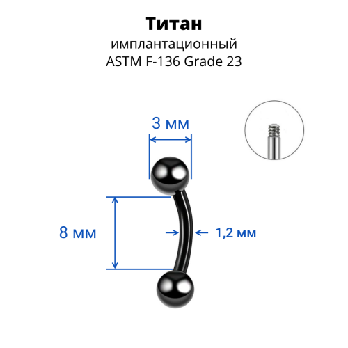Микробанан 1,2 мм для пирсинга брови, губы, уха. Титан. Черное анодирование. BNE16Tblack