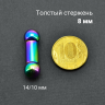 Интернал-штанга 8 мм, радужное титановое покрытие. IBBRB0