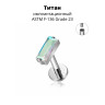 Интернал-лабрета 1,2 мм. Прямоугольный кристалл AB. Титан. ILBT5688