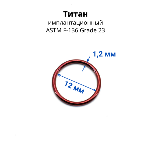Кольцо сегментное 1,2 мм кликер. Титан, цветное покрытие. HSEGTA16cl