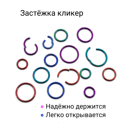 Кольцо сегментное 1,2 мм кликер. Титан, цветное покрытие. HSEGTA16cl