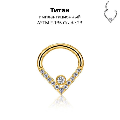 Кольцо-капля сегментное 1,2 мм кликер с кристаллами. Титан, золотое анодирование. HSEGTAJ023