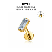 Интернал-лабрета 1,2 мм. Прямоугольный кристалл Crystal, золотое анодирование. Титан. ILBT5689