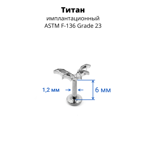 Интернал-лабрета. Титан. Летучая мышь. ILT3756