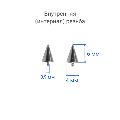 Интернал-конусы 4 х 6 мм (2 штуки) для украшений со стержнем 1,2 мм (резьба 0,9 мм). Титан. TBSI0946-2