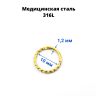 Кольцо сегментное 1,2 мм кликер спиральное. HSEG8422