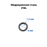Кольцо сегментное 1,2 мм кликер спиральное. HSEG8422