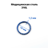 Кольцо сегментное 1,2 мм кликер спиральное. HSEG8422
