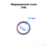 Кольцо сегментное 1,2 мм кликер спиральное. HSEG8422