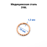 Кольцо сегментное 1,2 мм кликер спиральное. HSEG8422
