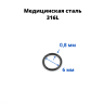 Кольцо сегментное 0,8 мм кликер. Хирургическая сталь. HSEG20