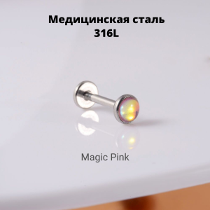 Интернал-лабрета 1,2 мм. Кристалл Magic Pink. IL0063