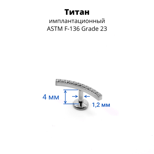 Интернал-лабрета 1,2 мм. Титан. ILT3768