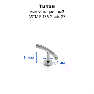 Интернал-лабрета 1,2 мм. Титан. ILT3768