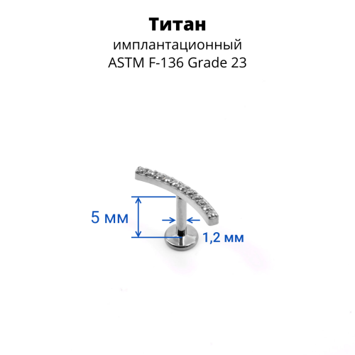 Интернал-лабрета 1,2 мм. Титан. ILT3768