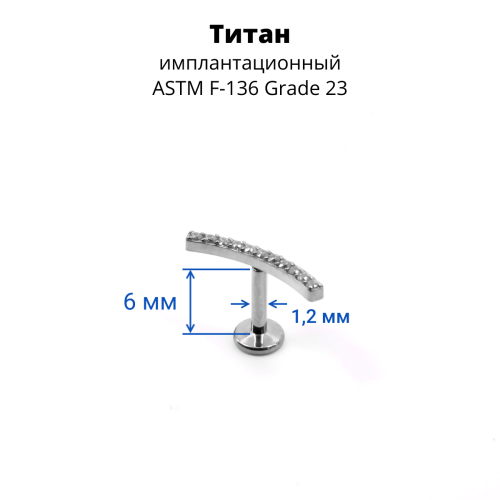Интернал-лабрета 1,2 мм. Титан. ILT3768