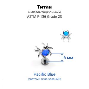Интернал-лабрета 1,2 мм. Паук. Титан. Опалы. ILT3778