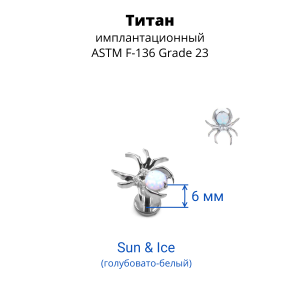 Интернал-лабрета 1,2 мм. Паук. Титан. Опалы. ILT3778
