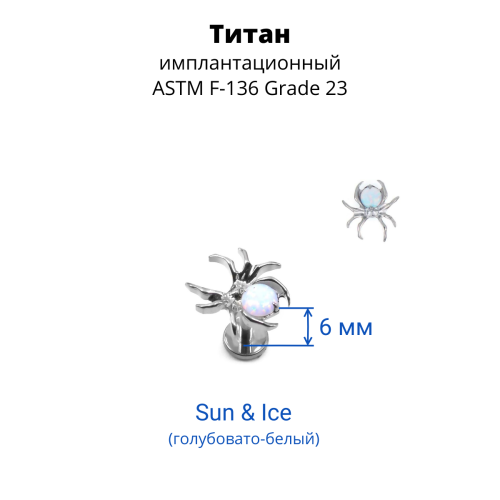Интернал-лабрета 1,2 мм. Паук. Титан. Опалы. ILT3778