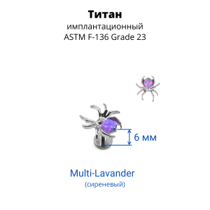 Интернал-лабрета 1,2 мм. Паук. Титан. Опалы. ILT3778