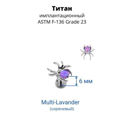 Интернал-лабрета 1,2 мм. Паук. Титан. Опалы. ILT3778