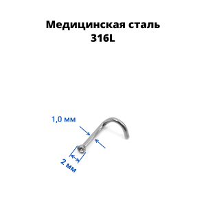 Нострила улитка 1,0 мм с кристаллом. NSCJ18