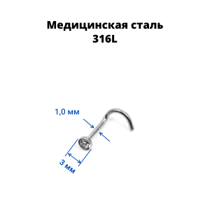 Нострила улитка 1,0 мм с кристаллом. NSCJ18