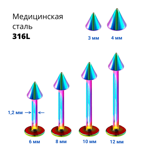 Лабрета 1,2 мм. Радужное титановое покрытие. Конус. LBACN16rb