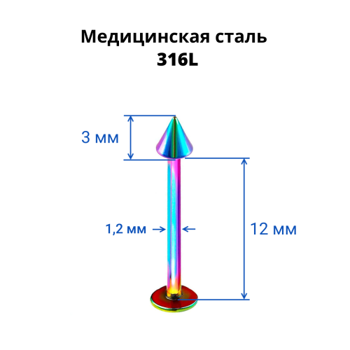 Лабрета 1,2 мм. Радужное титановое покрытие. Конус. LBACN16rb