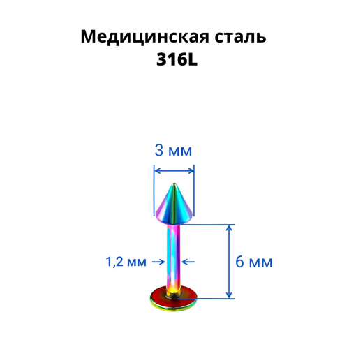 Лабрета 1,2 мм. Радужное титановое покрытие. Конус. LBACN16rb