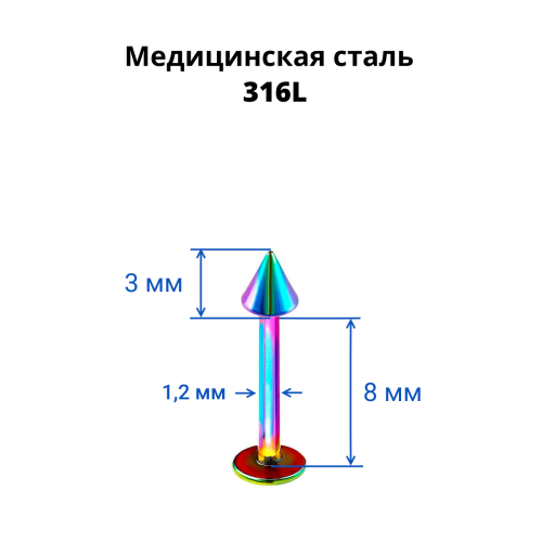 Лабрета 1,2 мм. Радужное титановое покрытие. Конус. LBACN16rb