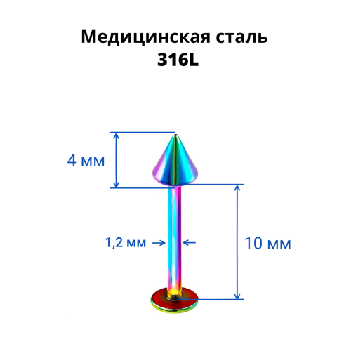 Лабрета 1,2 мм. Радужное титановое покрытие. Конус. LBACN16rb
