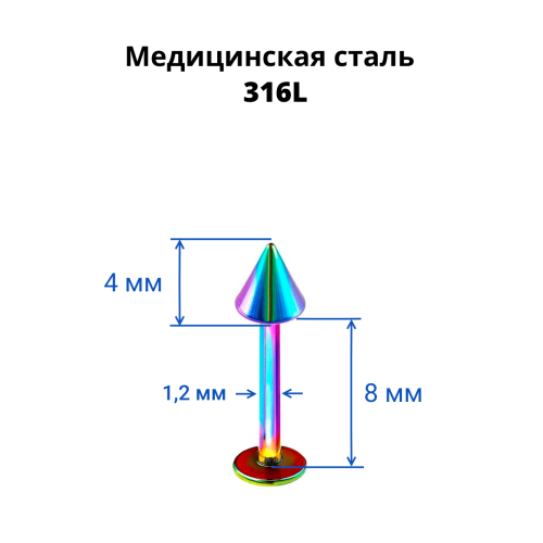 Лабрета 1,2 мм. Радужное титановое покрытие. Конус. LBACN16rb