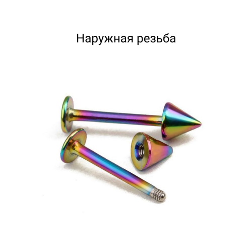 Лабрета 1,2 мм. Радужное титановое покрытие. Конус. LBACN16rb